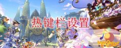 ff14热键栏设置推荐