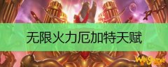 无限火力厄加特天赋