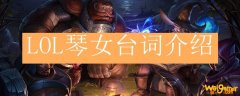 LOL琴女台词介绍