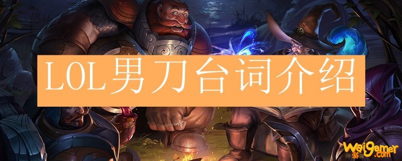 LOL男刀台词介绍