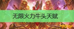无限火力牛头天赋