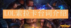 LOL索拉卡台词介绍