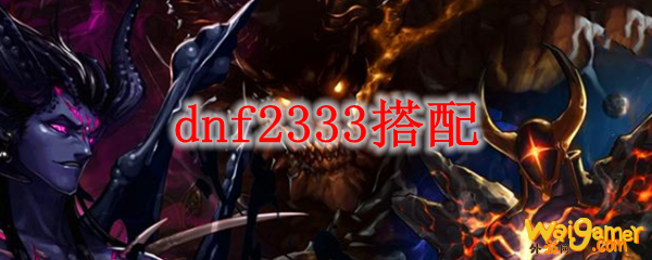 dnf2333搭配