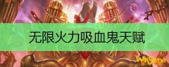 无限火力吸血鬼天赋