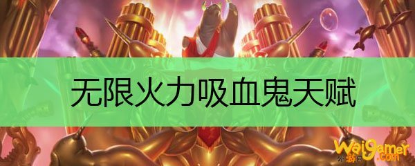 无限火力吸血鬼天赋