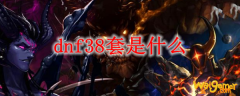 dnf38套是什么
