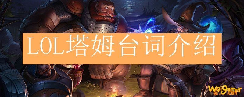 LOL塔姆台词介绍