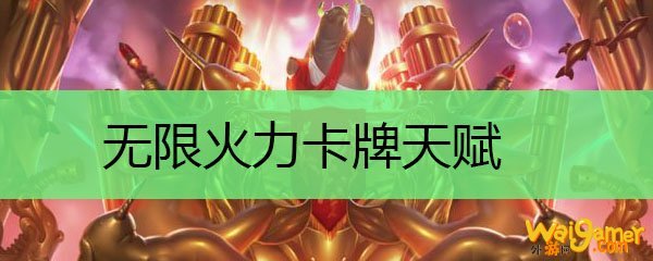 无限火力卡牌天赋