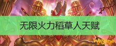 无限火力稻草人天赋