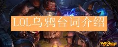 LOL乌鸦台词介绍