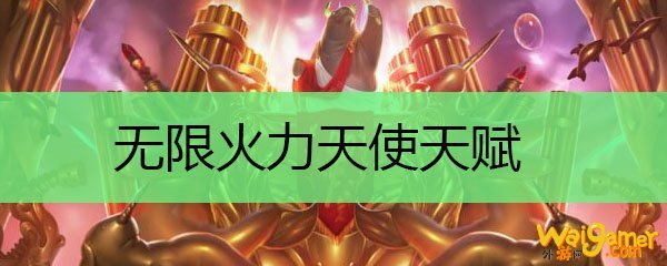 无限火力天使天赋