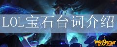 LOL宝石台词介绍