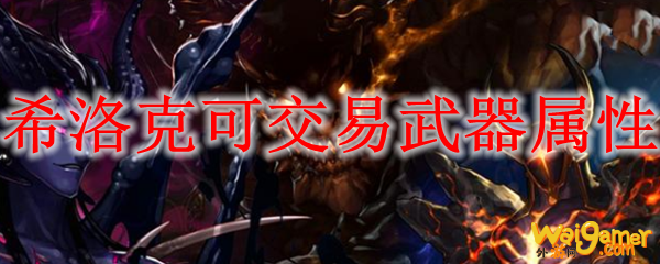 希洛克可交易武器属性