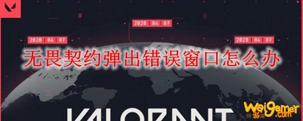 无畏契约弹出错误窗口怎么办