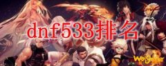 dnf533排名