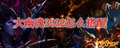 大幽魂3332怎么搭配