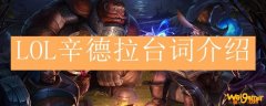 LOL辛德拉台词介绍