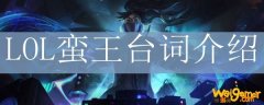 LOL蛮王台词介绍