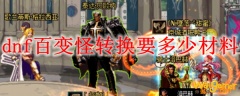dnf百变怪转换要多少材料