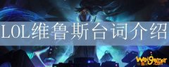 LOL维鲁斯台词介绍