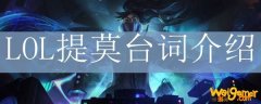 LOL提莫台词介绍