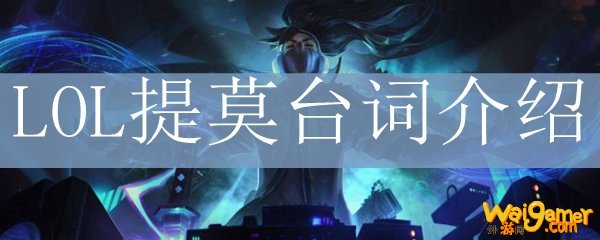 LOL提莫台词介绍