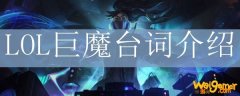 LOL巨魔台词介绍