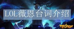 LOL薇恩台词介绍