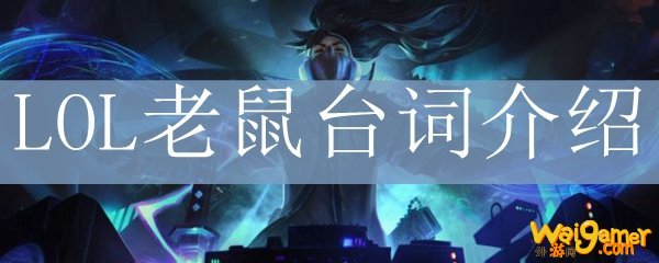 LOL老鼠台词介绍