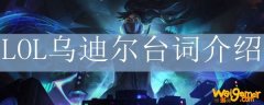 LOL乌迪尔台词介绍