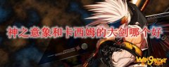 神之意象和卡西姆的大剑哪个好