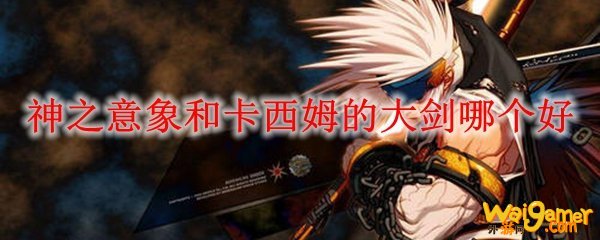 神之意象和卡西姆的大剑哪个好