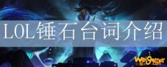 LOL锤石台词介绍