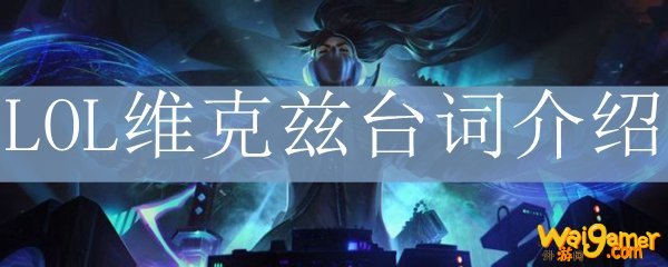 LOL维克兹台词介绍