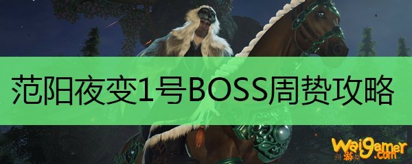 范阳夜变老一打法