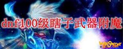 dnf100级瞎子武器附魔