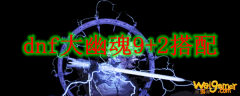dnf大幽魂9+2搭配