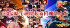 100级瞎子辅助装备附魔什么好