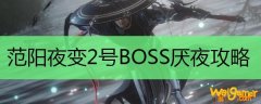 范阳夜变老二打法