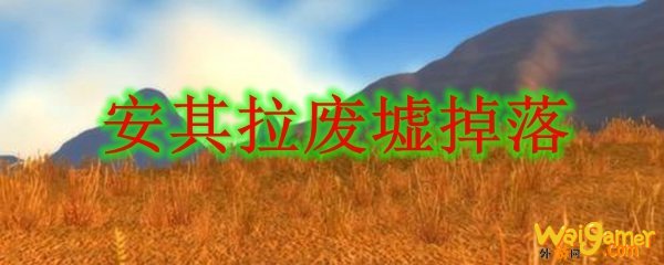 安其拉废墟掉落