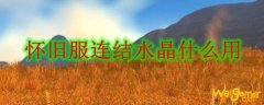 怀旧服连结水晶什么用