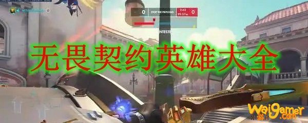 无畏契约英雄大全