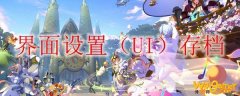 ff14界面设置怎么保存