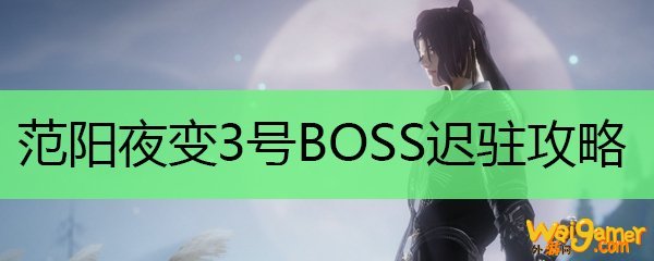 范阳夜变老三打法