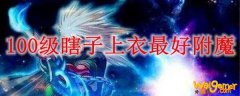 100级瞎子上衣最好附魔