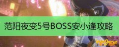 范阳夜变老五打法