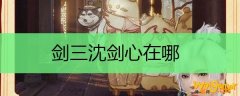 剑三沈剑心在哪