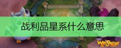 战利品星系什么意思