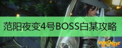 范阳夜变老四打法