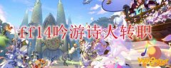 ff14诗人怎么转职